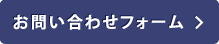 お問い合わせフォーム