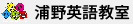 浦野英語教室