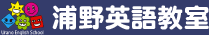 浦野英語教室