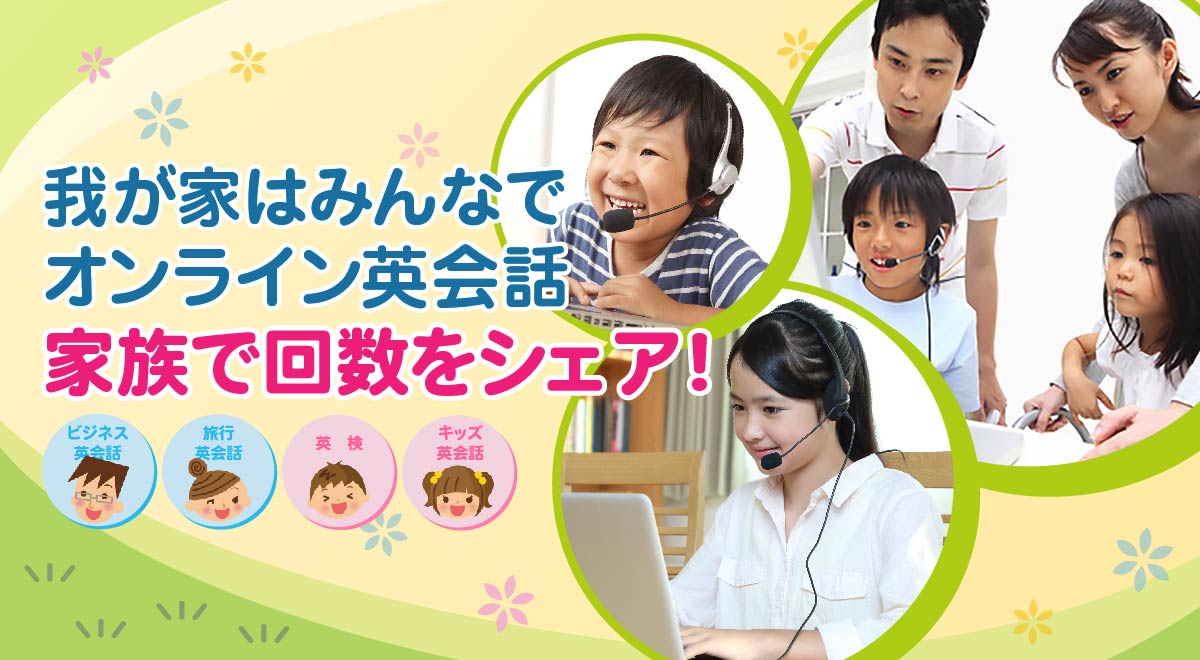 我が家はみんなでオンライン英会話家族で回数をシェア！できます TOEIC 英検 キッズ英会話 ビジネス英会話 旅行英会話