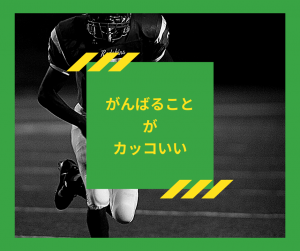 がんばることが カッコいい
