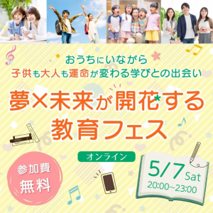 教育フェス